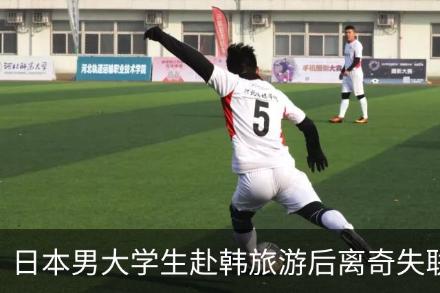 日本男大学生赴韩旅游后离奇失联！8个月后竟从柬埔寨联系母亲：赶紧撤销报警！