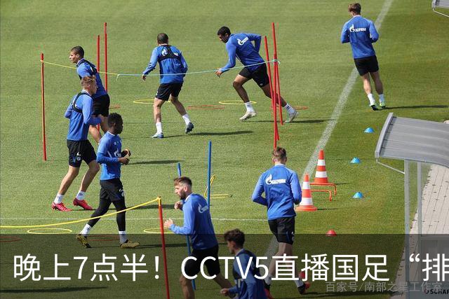 晚上7点半！CCTV5直播国足“排位战”，邵佳一集结全主力，输球=跌至亚洲第16