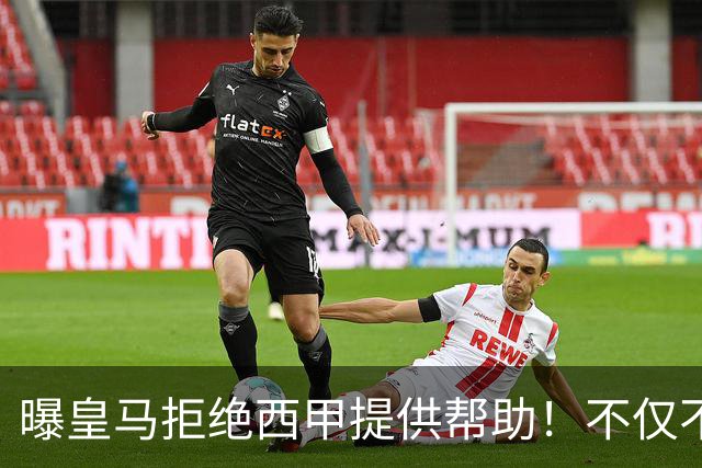 曝皇马拒绝西甲提供帮助！不仅不道歉，还支持球员表达个人观点