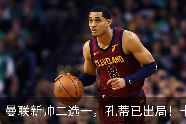 曼联新帅二选一，孔蒂已出局！卡里克输球加速下课进程本周将换帅