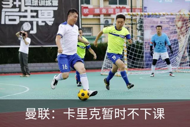 曼联：卡里克暂时不下课