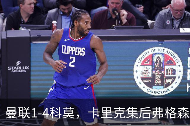 曼联1-4科莫，卡里克集后弗格森时代问题之大成，该下课了