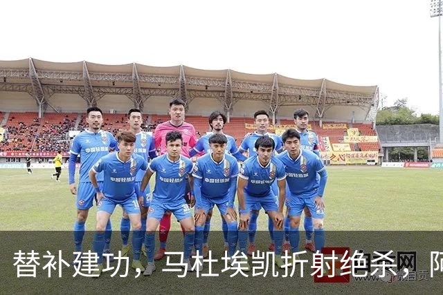 替补建功，马杜埃凯折射绝杀，阿森纳艰难拿下关键三分稳居次席