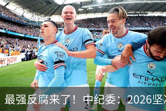 最强反腐来了！中纪委：2026坚决清除害群之马，贪官末路到了！