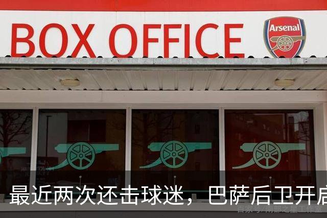 最近两次还击球迷，巴萨后卫开启“自我证明”模式