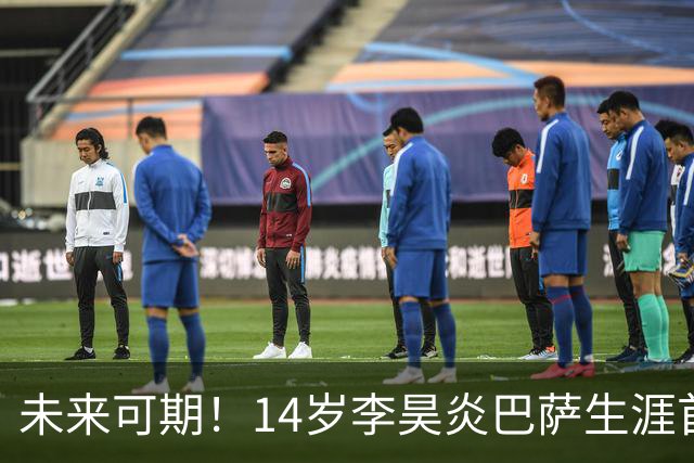 未来可期！14岁李昊炎巴萨生涯首次戴帽：半场3球 连轰世界波