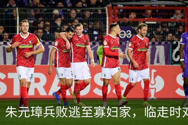 朱元璋兵败逃至寡妇家，临走时对寡妇担心怀孕，他的做法展现担当精神！