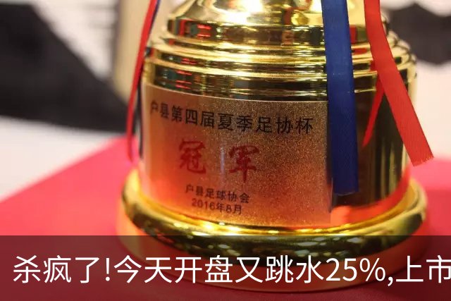 杀疯了!今天开盘又跳水25%,上市两天回撤45%,首日进场的全被套！