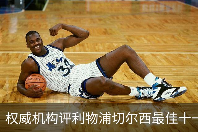 权威机构评利物浦切尔西最佳十一人：无利物浦两大猛将，一人滥竽充数