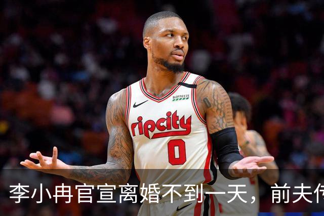 李小冉官宣离婚不到一天，前夫传来噩耗，难怪时隔一年才公布！