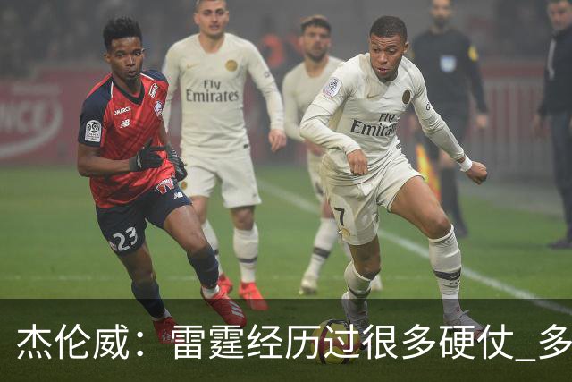 杰伦威：雷霆经历过很多硬仗 多年来建立的信任让球队更强大