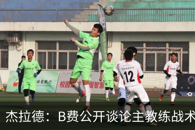 杰拉德：B费公开谈论主教练战术，这在曼联是绝对不该发生的