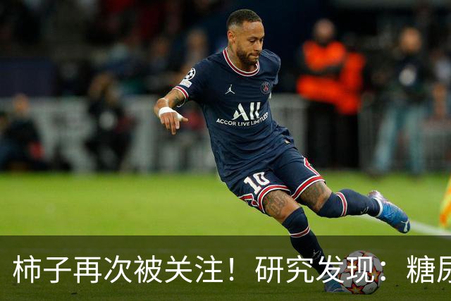 柿子再次被关注！研究发现：糖尿病吃1次柿子，等于给血糖添堵？