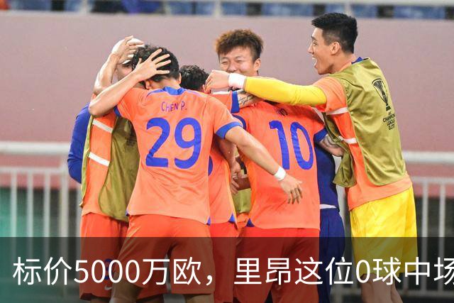 标价5000万欧，里昂这位0球中场凭什么让尤文马竞维拉抢
