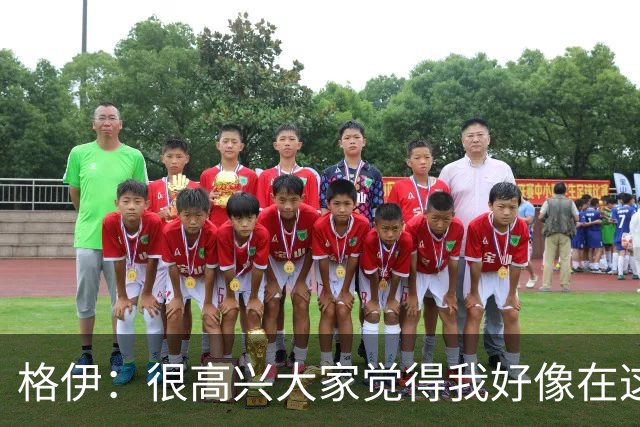 格伊：很高兴大家觉得我好像在这待了很久，会努力树立榜样