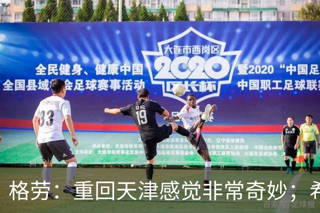 格劳：重回天津感觉非常奇妙；希望在亚冠为海港提供更多价值