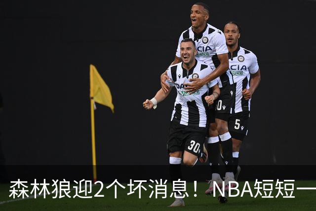 森林狼迎2个坏消息！NBA短短一周10人重伤，雷霆西部最倒霉的球队