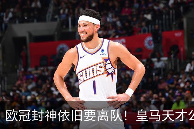欧冠封神依旧要离队！皇马天才公开硬刚穆里尼奥