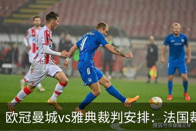 欧冠曼城vs雅典裁判安排：法国裁判德拉约执法