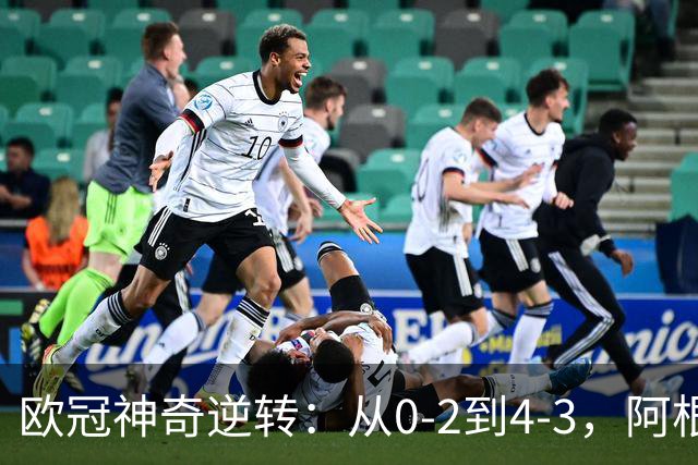 欧冠神奇逆转：从0-2到4-3，阿根廷球星梅开二度，英超豪门欧冠3连胜