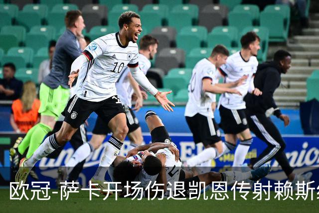 欧冠-萨卡开场伤退凯恩传射赖斯绝平 拜仁2-2阿森纳