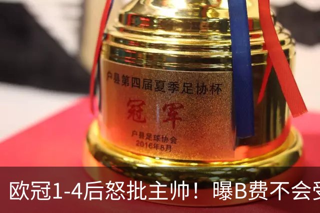 欧冠1-4后怒批主帅！曝B费不会受罚 高层对他失望 鲁尼：自私像婴儿