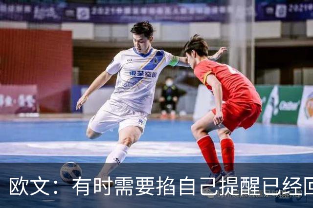 欧文：有时需要掐自己提醒已经回到赛场 仍在尝试找回节奏