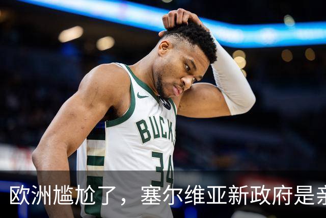 欧洲尴尬了，塞尔维亚新政府是亲俄亲华的！立场比武契奇还硬？