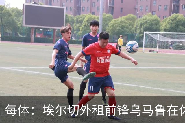 每体：埃尔切外租前锋乌马鲁在休达已5周0出场