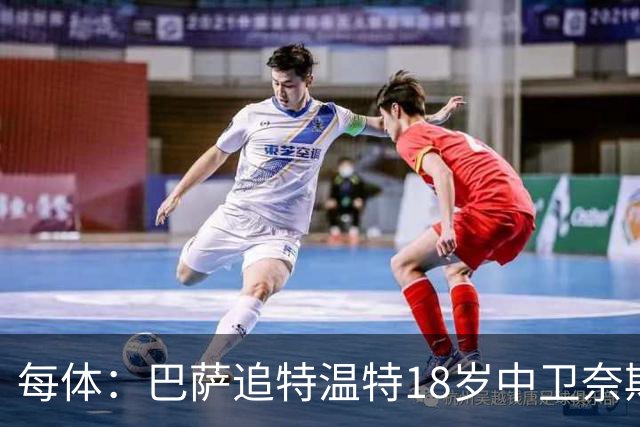 每体：巴萨追特温特18岁中卫奈斯塔德，曼联加入争夺