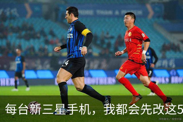 每台新三星手机，我都会先改这5个设置