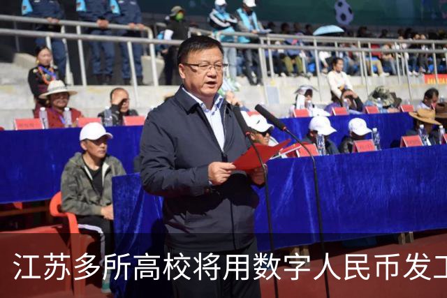 江苏多所高校将用数字人民币发工资，数字人民币与银行卡发工资有啥区别？这一举措会带来哪些改变？