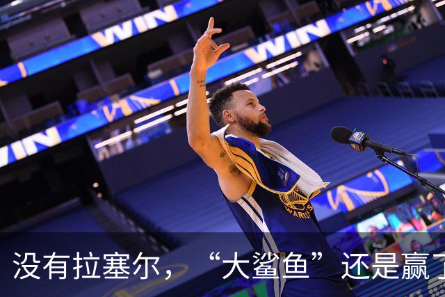 没有拉塞尔，“大鲨鱼”还是赢了！