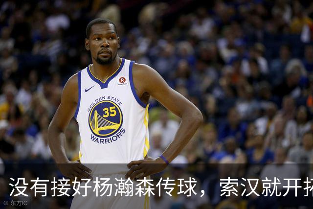 没有接好杨瀚森传球，索汉就开拓者官宣裁了？原因没这么简单！