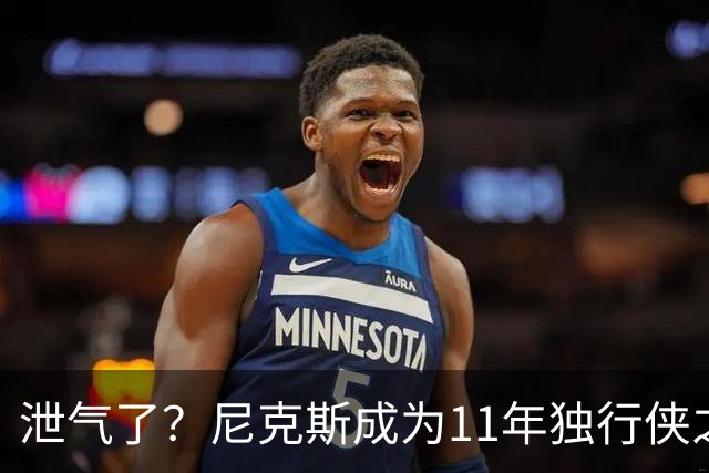 泄气了？尼克斯成为11年独行侠之后首个开季三连败的卫冕冠军