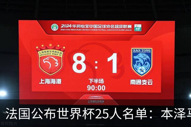 法国公布世界杯25人名单：本泽马姆巴佩领衔