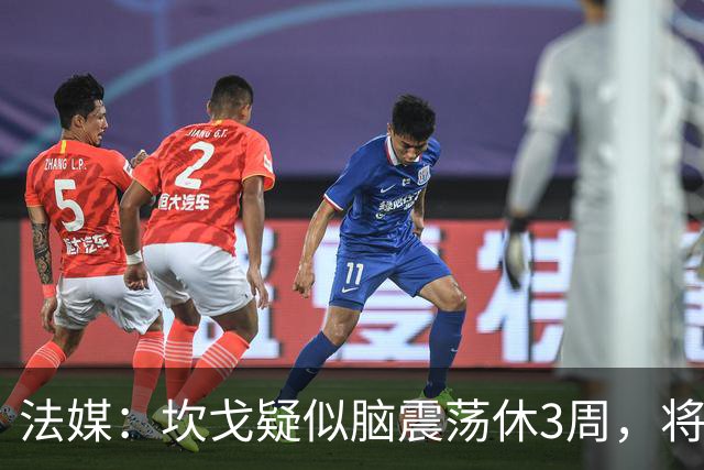 法媒：坎戈疑似脑震荡休3周，将缺战巴黎
