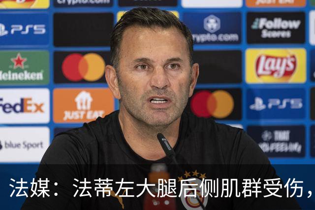 法媒：法蒂左大腿后侧肌群受伤，预计缺席约6周
