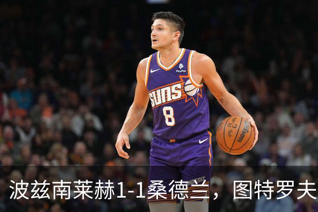 波兹南莱赫1-1桑德兰，图特罗夫破门，本特松扳平比分