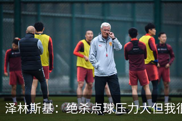 泽林斯基：绝杀点球压力大但我很平静；球队要继续赢球