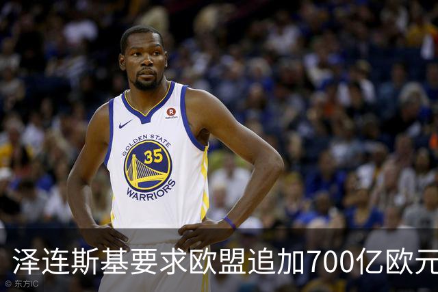 泽连斯基要求欧盟追加700亿欧元援助