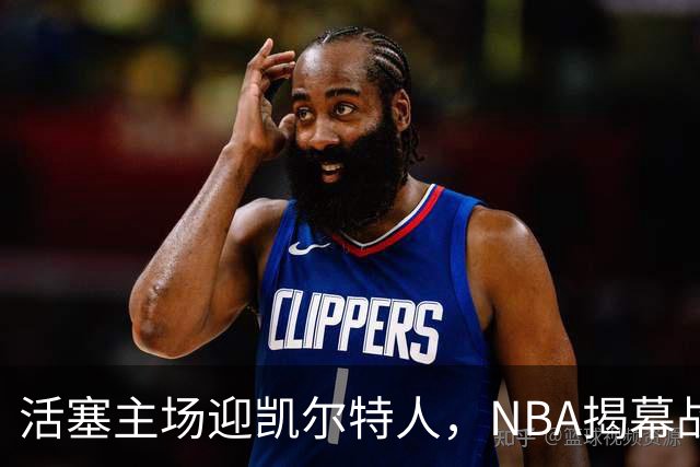 活塞主场迎凯尔特人，NBA揭幕战首登工作日午后
