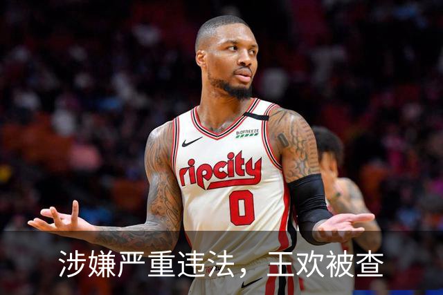 涉嫌严重违法，王欢被查