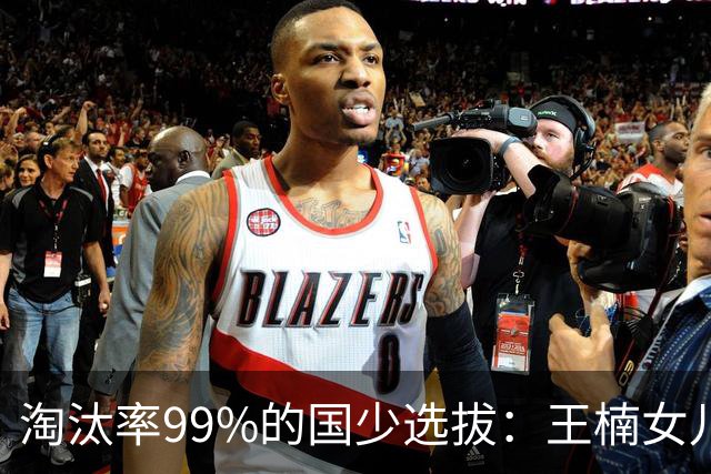 淘汰率99%的国少选拔：王楠女儿卡第十七，蒯曼妹妹8岁夺冠！