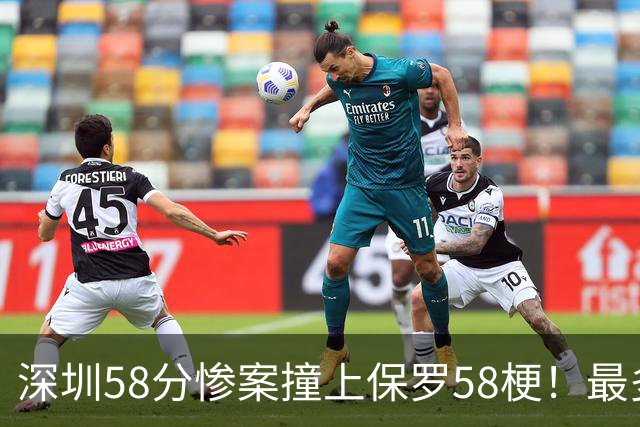深圳58分惨案撞上保罗58梗！最多落后62分，CBA也有炮哥时刻