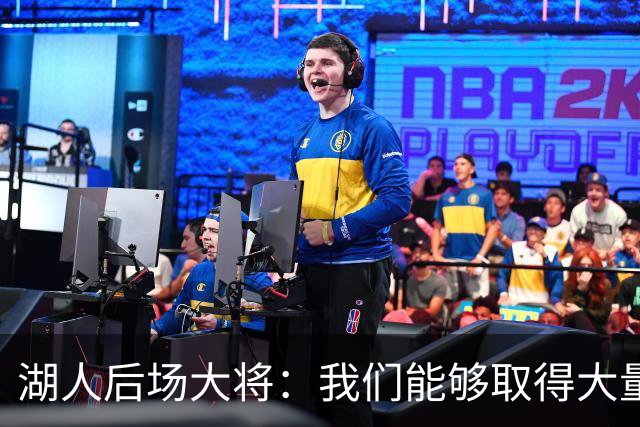 湖人后场大将：我们能够取得大量胜利，我们还没有达到最佳状态