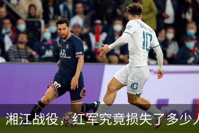 湘江战役，红军究竟损失了多少人？有一组数据更接近真实情况