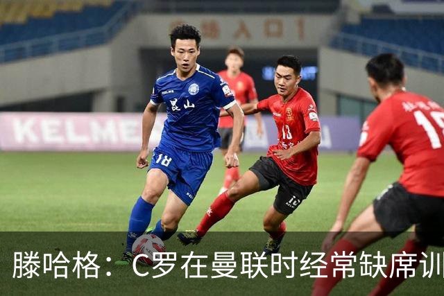 滕哈格：C罗在曼联时经常缺席训练 他辜负了球队和我