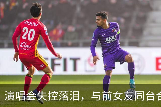 演唱会失控落泪，与前女友同台合唱，张智霖一晚争议四起