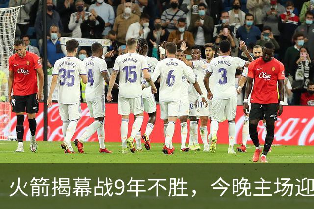 火箭揭幕战9年不胜，今晚主场迎独行侠